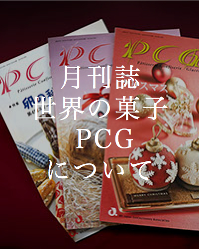 PCGページ
